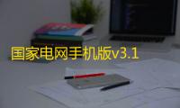 国家电网手机版v3.1.7 人气热度 ：22℃