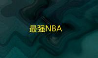 最强NBA